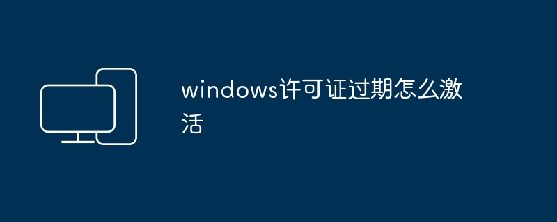 windows许可证过期怎么激活